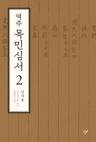 역주 목민심서 2